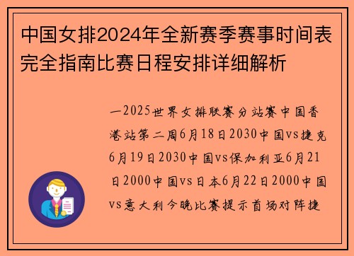 中国女排2024年全新赛季赛事时间表完全指南比赛日程安排详细解析