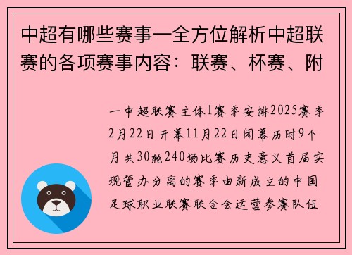 中超有哪些赛事—全方位解析中超联赛的各项赛事内容：联赛、杯赛、附加赛及亚洲赛事详细介绍