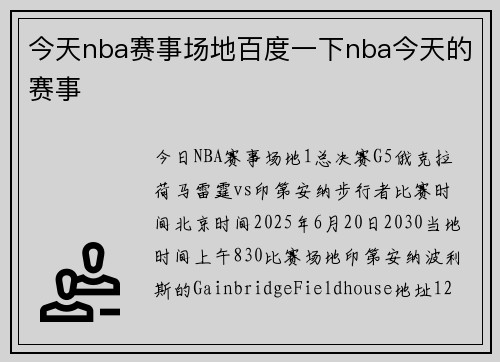 今天nba赛事场地百度一下nba今天的赛事