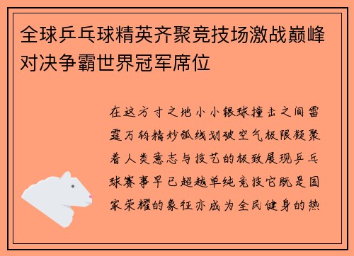 全球乒乓球精英齐聚竞技场激战巅峰对决争霸世界冠军席位